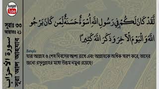 Quran: 33. Surah Al-Ahzaab (The Clans): Arabic/ Bengali or Bangla translation /Audio/Text