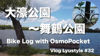 大濠公園〜舞鶴公園〜天神 Vlog Lyustyle #32 Bike Log with #OsmoPocket