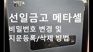 선일금고 메타셀 비밀번호 변경 및 지문 등록/삭제 방법