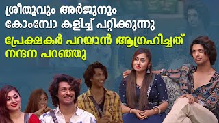 ശ്രീതുവും അർജുനും കോംമ്പോ കളിച്ച് പറ്റിക്കുന്നു; പ്രേക്ഷകർ പറയാൻ ആഗ്രഹിച്ചത് നന്ദന പറഞ്ഞു