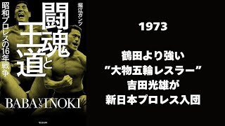 05　1973鶴田より強い”大物五輪レスラー”吉田光雄が新日本プロレス入団