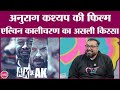 Alvin Kalicharan और AK vs AK का किस्सा सुना, Anil Kapoor और SRK पर क्या बोले Anurag Kashyap?