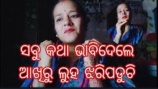 ସବୁ କଥା ଭାବିଦେଲେ ଆଖିରୁ ଲୁହ ଝରିପଡ଼ୁଚି