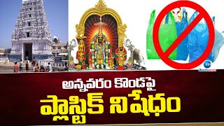 Plastic Banned @Annavaram Temple Hill | అన్నవరం కొండపై  ప్లాస్టిక్‌ నిషేధం |  | AP | ZEE Telugu News