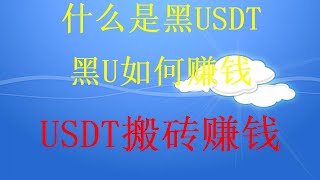 2024年最新暴利网赚灰产全程演示，月赚6万+，2023灰产项目|网赚 项目|赚钱 方法|黑产网赚|灰产(分步教程，真实操作)比特币跨交易所搬砖套利