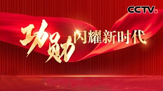 致敬最闪亮的星！在这场最高规格大会上，两个细节令人动容！| CCTV「功勋闪耀新时代」20220902