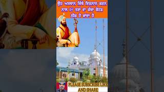 ਗੁਰਦੁਆਰਾ ਪਾਤਸ਼ਾਹੀ 6 ਅਤੇ 9 ਕਰਹਾਲੀ। guru hargobind sahib ji #shorts #sakhi #shortvideo #sikhhistory