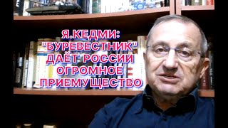 Яков Кедми: «Буревестник» переводит ядерное противостояние России и США на совершенно новый уровень