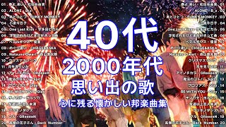 50心に残る懐かしい邦楽曲集️ 🥇1990〜2000年代を代表する邦楽ヒット曲️️🥇メドレー　作業用BGM J-POP #懐メロ #メドレー