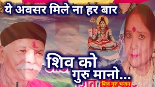 ये अवसर मिले ना हर बार ये जी शिव को गुरु मानो | Harindranand Shiv Charcha | By Kanchan Raghuvanshi