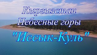 Кыргызстан, небесные горы \