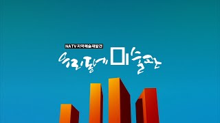 NATV 국회방송 우리동네미술관 23회 연홍도편