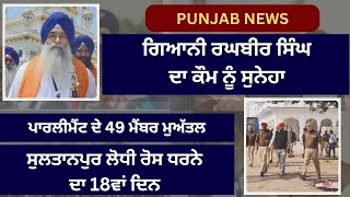 Satluj Punjabi News 19 December ਪੰਜਾਬੀ ਖ਼ਬਰਾਂ 19 ਦਸੰਬਰ