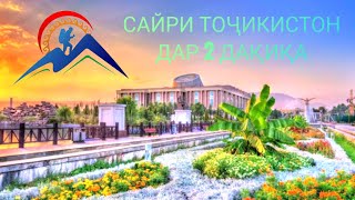 ПУТЕШЕСТВИЕ ПО ТАДЖИКИСТАНУ ЗА 2 МИНУТЫ / САЙРИ ТОҶИКИСТОН ДАР 2 ДАҚИҚА