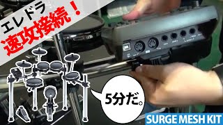 電子ドラムのケーブル接続に困っている方に捧げます。超簡単ですよ！【ALESIS / SURGE MESH KIT】