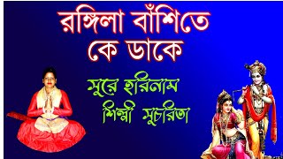 রঙ্গিলা বাঁশিতে কে ডাকে।। হরিনাম ।। Rangila Banshite ke dake || Sucharita