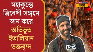 Maha Kumbh | Italian ভক্তদের ভিড় মহাকুম্ভে, ত্রিবেণী সঙ্গমে ডুব দিয়ে ‘অভিভূত’ তাঁরা! |Bengali News