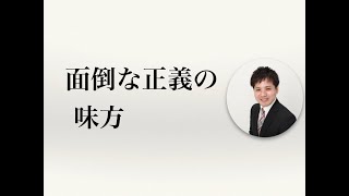 面倒な正義の味方【社会保険労務士法人全国障害年金パートナーズ】