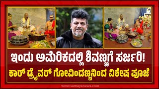 Shiva Rajkumar | ಇಂದು ಅಮೆರಿಕದಲ್ಲಿ ಶಿವಣ್ಣಗೆ ಸರ್ಜರಿ! ಕಾರ್ ಡ್ರೈವರ್‌ ಗೋವಿಂದಣ್ಣನಿಂದ ವಿಶೇಷ ಪೂಜೆ