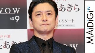 石丸幹二、運命変えたのは「『半沢直樹』の悪役」　原作者・池井戸潤さんに感謝も　「連続ドラマW　アキラとあきら」第1話完成披露試写会3