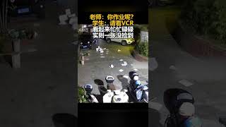 🤣老师：你作业呢？学生：请看VCR   #万万没想到 #搞笑 | China Story:千年风华 秀美嘉兴