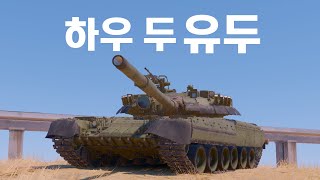 [워 썬더] 140%의 성능 하지만 2%의 뒤틀린 작명가의 저주를 받아 별명이 이상하죠