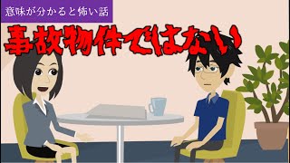 意味が分かると怖い話「事故物件ではない」オリジナル 短編 アニメ