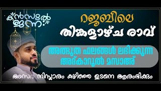 🛑പുണ്യ റജബ് പ്രത്യേക ദിക്റുകൾ | അദ്കാറുൽ മസാഅ് |KANZUL JANNAH LIVE |RASHID JOUHARI KOLLAM