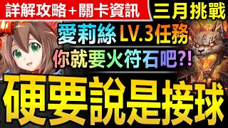 【神魔之塔】愛莉絲 全洛克人配置【三月挑戰關卡 LV3】穩定通關【2回合給我搞20火出來！】(三月挑戰任務◎挑戰任務 LV.3)(月月挑戰之梅見月)