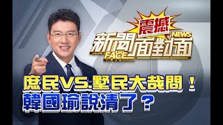 《庶民VS.墅民大哉問！韓國瑜說清了？》【2019.11.23『新聞面對面』週末精選】