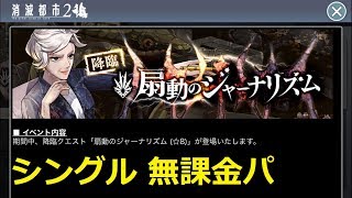 【消滅都市2】降臨☆8「扇動のジャーナリズム」無課金パ