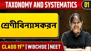 TAXONOMY AND SYSTEMATICS 01 | শ্রেণীবিন্যাসকরন ও অন্যান্য |  Botany | Class 11/ NEET/WBCHSE