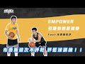 引爆你的籃球夢 — 布魯斯這次不評鞋 評籃球訓練！｜EMPOWER 特別企劃 EP 1