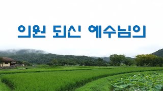 의원 되신 예수님의,( 플룻) , 찬송가 474장