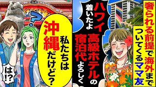 「奢ってもらうつもりで海外に来たママ友が『ハワイ着いたよ』『高級ホテルの宿泊代、よろしくね』と言ったが、実際には『もう帰国したけど』」