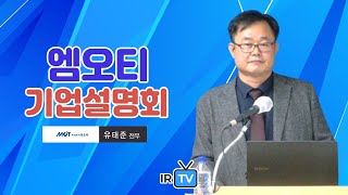 [IPO IR] 엠오티 - 이차전지 자동화 제조 설비 전문업체