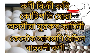 কণী বিক্ৰী কৰি কোটিপতি দুই অসমীয়া যুৱকৰ কাহিনী । \