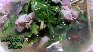 แกง กระดูกอ่อนหมู 🐷 ใส่ผักหวาน☘️☘️สูตรไทเลย