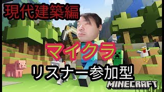 【ゲーム配信】(現代建築編)マイクラ(Minecraft) (リスナー参加型)【初心者】【初見歓迎】#34【switch】