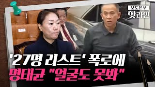 [핫라인] 강혜경의 리스트 공개에 명태균 \