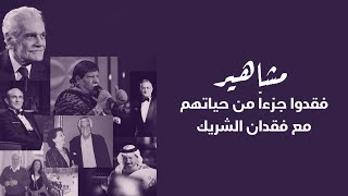 مشاهير فقدوا جزء من حياتهم مع فقدان الشريك