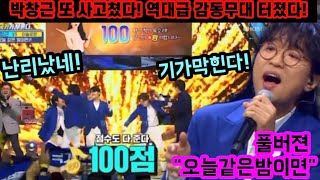 긴급입수! 박창근 또 일냈네! 드디어 100점 금뱃지 받았다! 역대급 감성폭발 무대에 초토화됐다! 역시는 역시다~ 근이의 목소리에 취하는 밤~ 국가부 박창근오늘같은밤이면