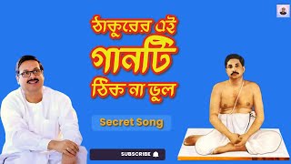 ঠাকুর অনুকূল চন্দ্রের নতুন ভাবনার গান | Dayal Anukulchandra Song | Satsang Deoghar Song