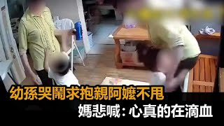 幼孫哭鬧求抱抱！親阿嬤不甩狂推開　媽看畫面悲喊：心真的在滴血－民視新聞