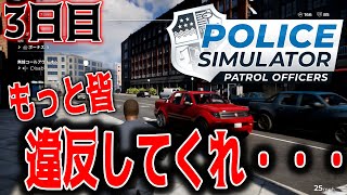 ＃3【ポリスシミュレーター：パトロールオフィサー】警察官になりました【Police Simulator: Patrol Officers】