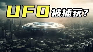 【震撼】英军击落金字塔UFO秘密研究  外星人的真相不远了？？