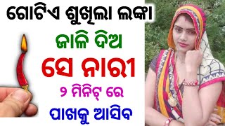 ଗୁପ୍ତ ମନ୍ତ୍ର ଝିଅ ପଟେଇବା ପାଇଁ ଶିଖନ୍ତୁ l odia vastu shastra l odia tips l odia upachar