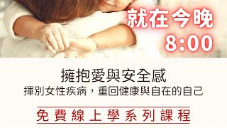 課本沒教的女性健康知識-自主調理營養篇(下)