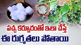 పచ్చ కర్పూరం తో ఇలా చేస్తే ఈ రుగ్మతలు పోతాయి | Health Tips | Health Problems | CVR Health News