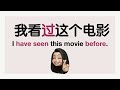 How to talk about something you have experienced before using 过 [Mandarin Chinese Grammar]